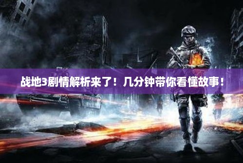 战地3剧情解析来了!几分钟带你看懂故事! 战地3剧情解析来了!几分钟带你看懂故事!