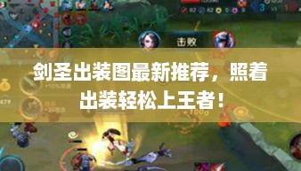 剑圣出装图最新推荐，照着出装轻松上王者！