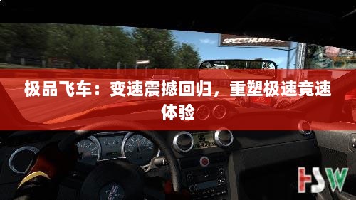 极品飞车：变速震撼回归，重塑极速竞速体验