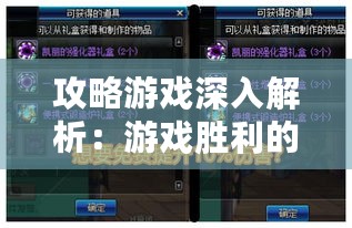 攻略游戏深入解析：游戏胜利的关键攻略技巧