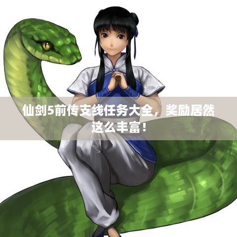 仙剑5前传支线任务大全，奖励居然这么丰富！