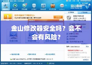 金山修改器安全吗？会不会有风险？