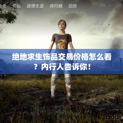 绝地求生饰品交易价格怎么看？内行人告诉你！