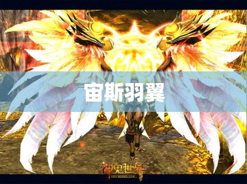 宙斯羽翼