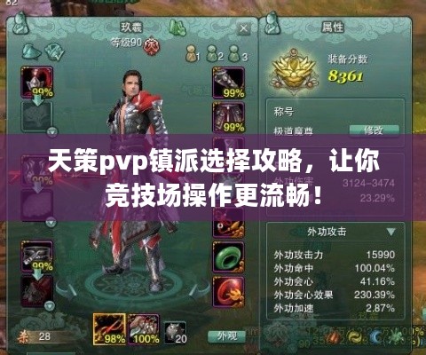 天策pvp镇派选择攻略,让你竞技场操作更流畅! 天策pvp镇派选择攻略,让你竞技场操作更流畅!