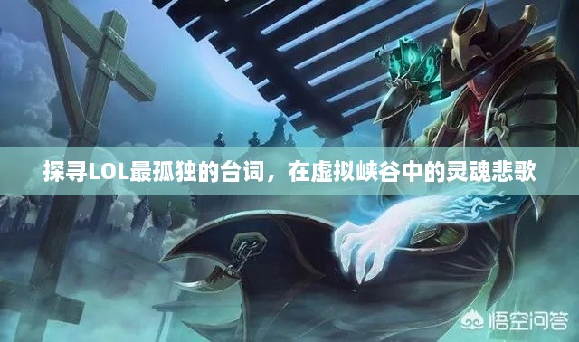 探寻LOL最孤独的台词，在虚拟峡谷中的灵魂悲歌