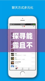探寻能露且不封号的聊天软件App 探寻能露且不封号的聊天软件App