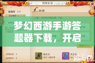 梦幻西游手游答题器下载，开启游戏答题便捷之旅