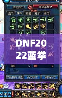 DNF2022蓝拳加点攻略，打造最强近战王者