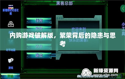内购游戏破解版,繁荣背后的隐患与思考 内购游戏破解版,繁荣背后的隐患与思考