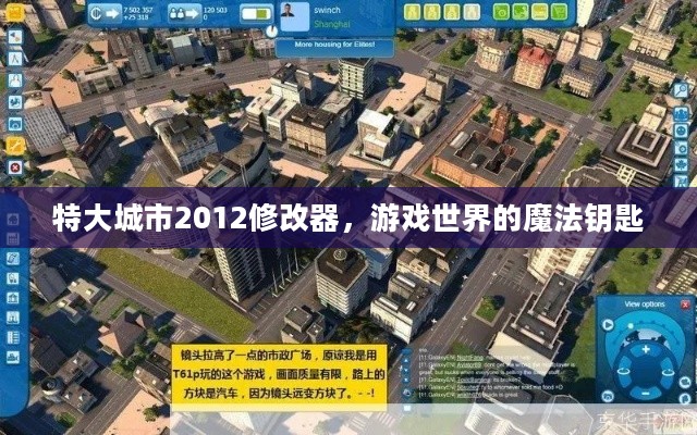 特大城市2012修改器，游戏世界的魔法钥匙