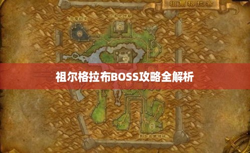 祖尔格拉布BOSS攻略全解析