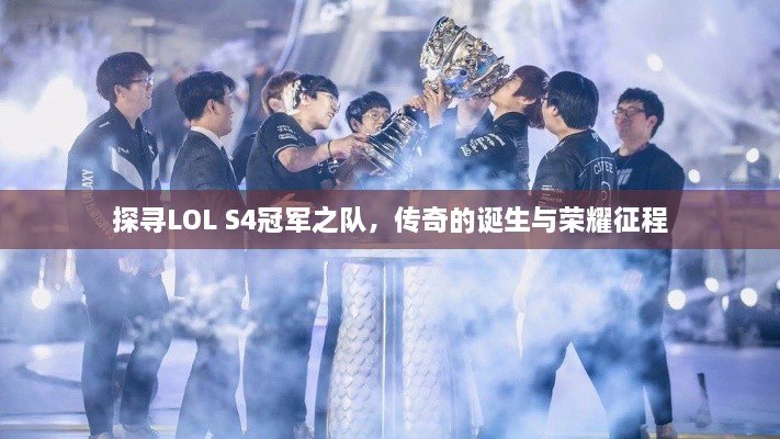 探寻LOL S4冠军之队,传奇的诞生与荣耀征程 探寻LOL S4冠军之队,传奇的诞生与荣耀征程