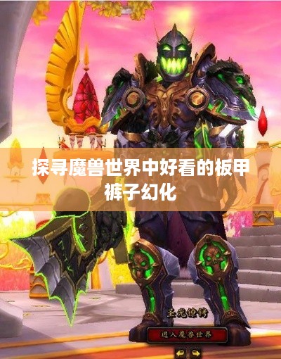 探寻魔兽世界中好看的板甲裤子幻化