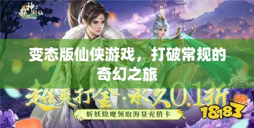 变态版仙侠游戏，打破常规的奇幻之旅