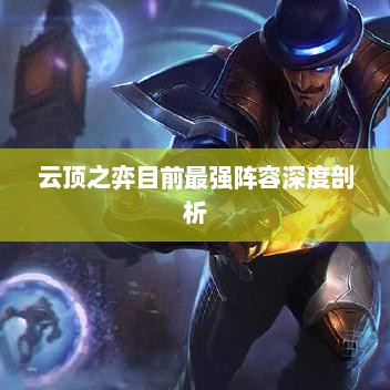 云顶之弈目前最强阵容深度剖析