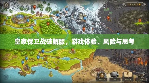 皇家保卫战破解版，游戏体验、风险与思考