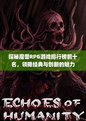 探秘魔兽RPG游戏排行榜前十名,领略经典与创新的魅力 探秘魔兽RPG游戏排行榜前十名,领略经典与创新的魅力