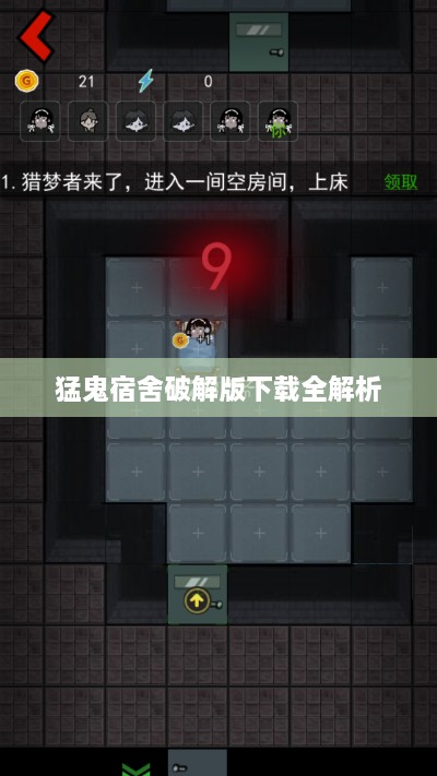 猛鬼宿舍破解版下载全解析 猛鬼宿舍破解版下载全解析
