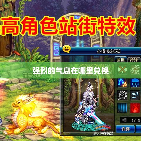 强烈的气息在哪里兑换