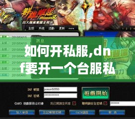 如何开私服,dnf要开一个台服私服要什么要求啊
