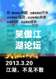 笑傲江湖论坛（大神玩家指点迷津）