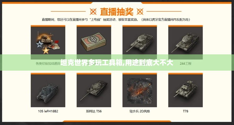 坦克世界多玩工具箱,用途到底大不大