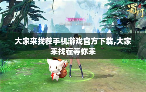 大家来找茬手机游戏官方下载,大家来找茬等你来