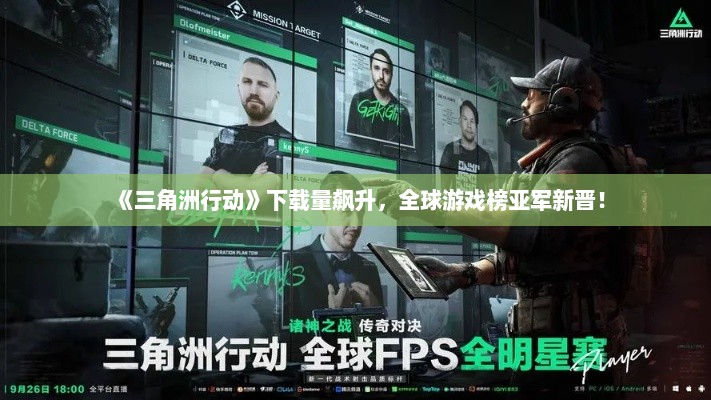 《三角洲行动》下载量飙升，全球游戏榜亚军新晋！