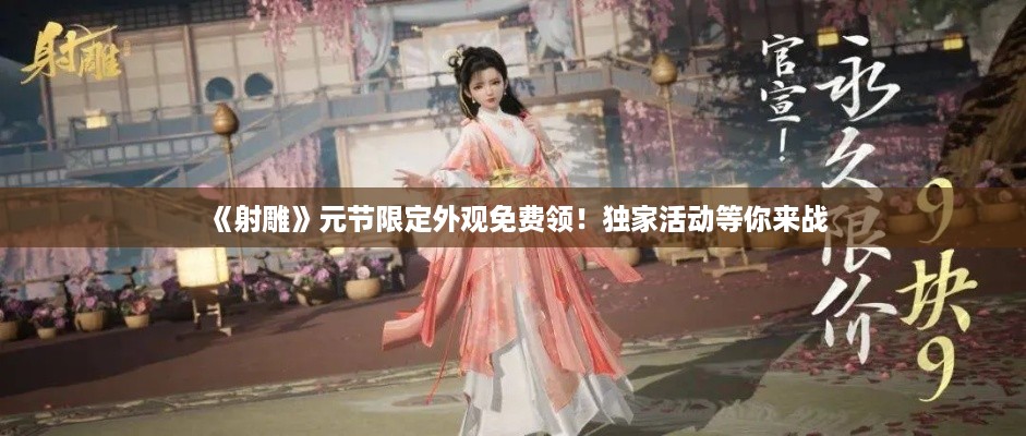 《射雕》元节限定外观免费领!独家活动等你来战 《射雕》元节限定外观免费领!独家活动等你来战