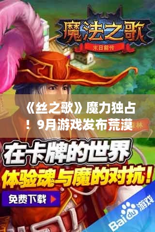 《丝之歌》魔力独占！9月游戏发布荒漠中的璀璨明珠