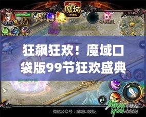 狂飙狂欢！魔域口袋版99节狂欢盛典来袭