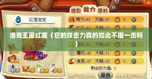 洛克王国红莲（它的攻击力真的如此不堪一击吗）