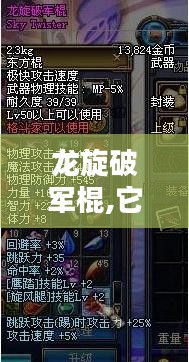 龙旋破军棍,它的含义是什么