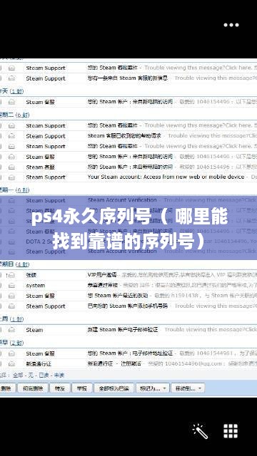 ps4永久序列号（ 哪里能找到靠谱的序列号）