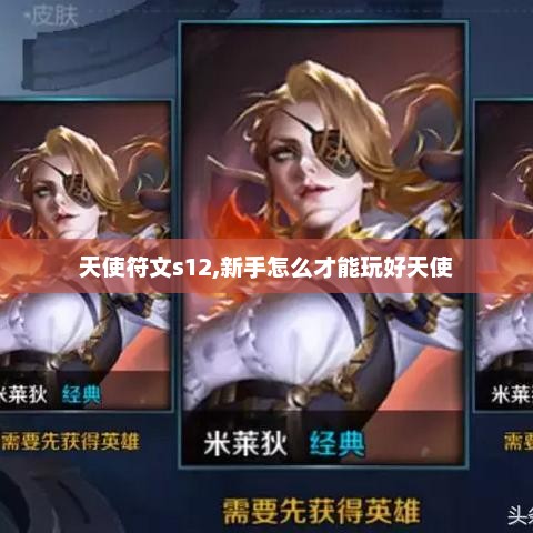 天使符文s12,新手怎么才能玩好天使