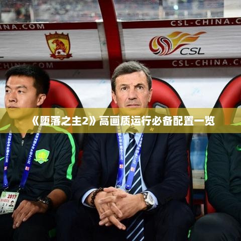 《堕落之主2》高画质运行必备配置一览 《堕落之主2》高画质运行必备配置一览