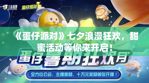 《蛋仔派对》七夕浪漫狂欢，甜蜜活动等你来开启！