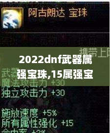 2022dnf武器属强宝珠,15属强宝珠和巴卡尔宝珠哪个更强