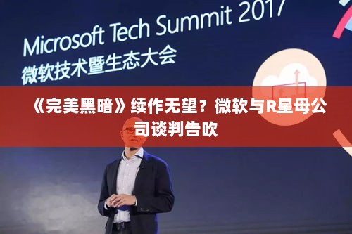 《完美黑暗》续作无望？微软与R星母公司谈判告吹