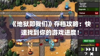 《地狱即我们》存档攻略：快速找到你的游戏进度！