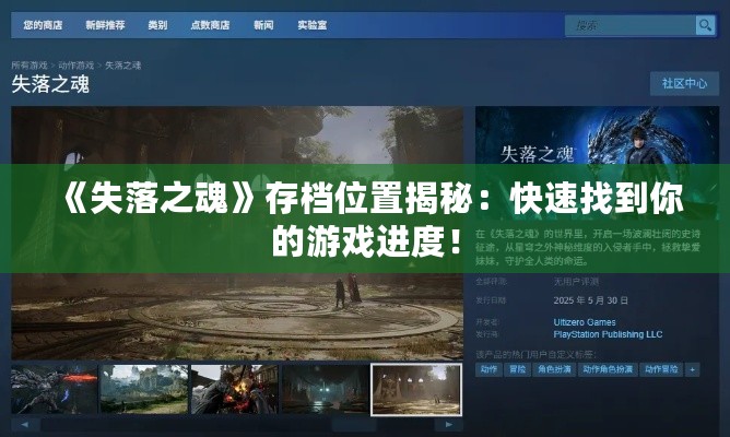 《失落之魂》存档位置揭秘:快速找到你的游戏进度! 《失落之魂》存档位置揭秘:快速找到你的游戏进度!