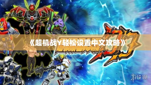 《超机战Y轻松设置中文攻略》
