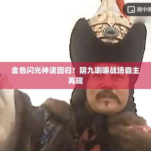 金色闪光神速回归！阴九喇嘛战场霸主再现