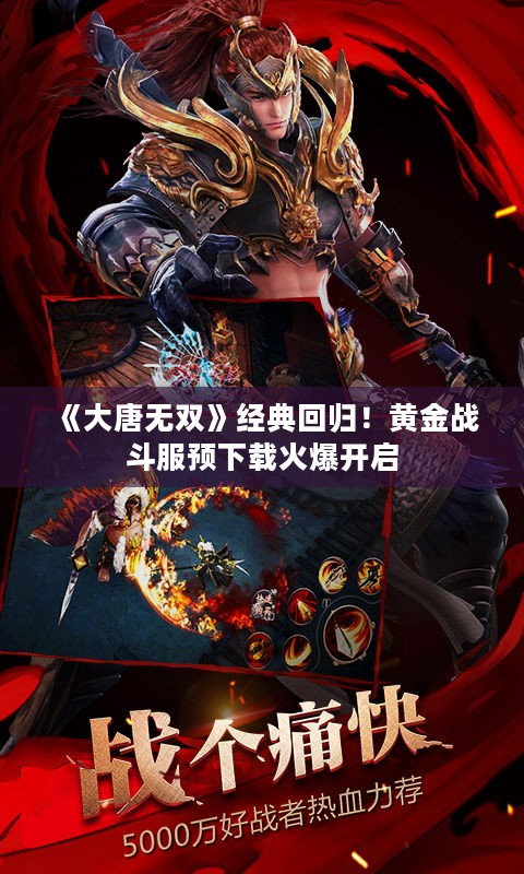 《大唐无双》经典回归！黄金战斗服预下载火爆开启