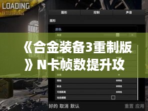 《合金装备3重制版》N卡帧数提升攻略，轻松解锁高画质！