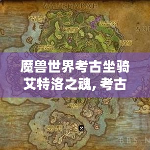 魔兽世界考古坐骑艾特洛之魂, 考古任务奖励快来拿 魔兽世界考古坐骑艾特洛之魂, 考古任务奖励快来拿