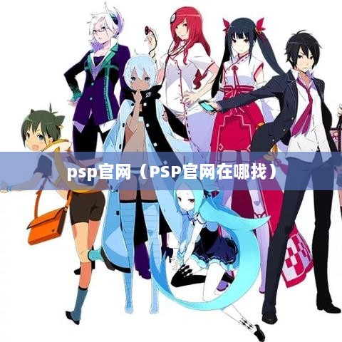 psp官网（PSP官网在哪找）