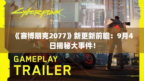 《赛博朋克2077》新更新前瞻：9月4日揭秘大事件！