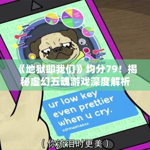 《地狱即我们》均分79！揭秘虚幻五魂游戏深度解析
